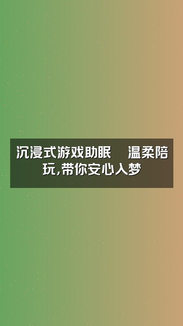 抖音僵小岚（声控助眠）视频封面：沉浸式游戏助眠🎮温柔陪玩，带你安心入梦