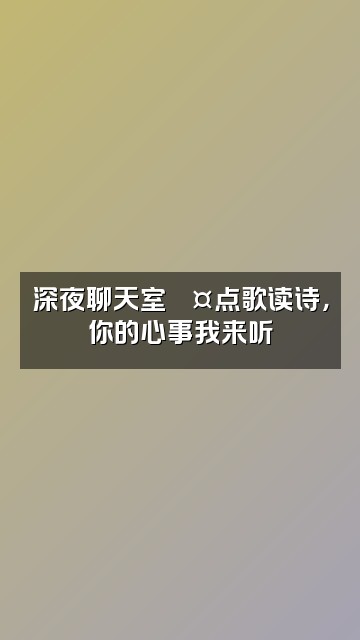抖音僵小岚（声控助眠）视频封面：深夜聊天室💤点歌读诗，你的心事我来听